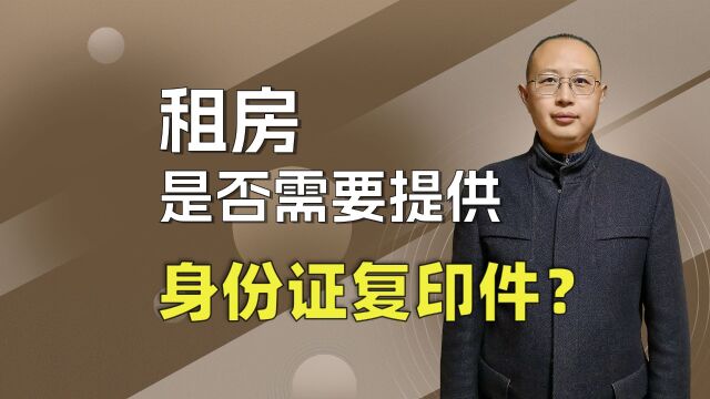 租房是否需要提供身份证复印件?