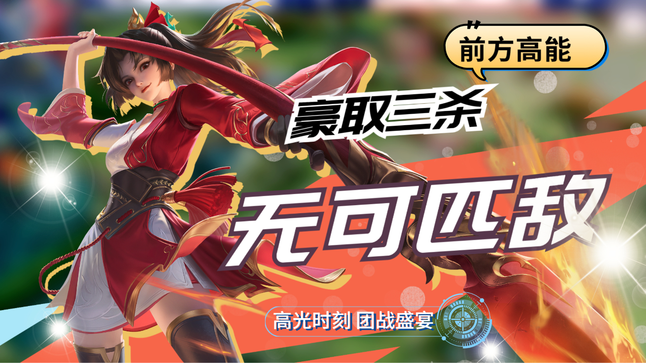 前方高能,云缨操作拉满疯狂输出拿下三杀