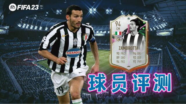 【FIFA23球员评测】变异传奇赞布罗塔 GIANLUCA ZAMBROTTA  Shapeshifters Icon 94