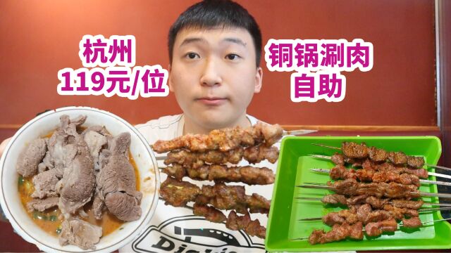 杭州119元一位铜锅涮肉自助,实现烤串涮肉自由!