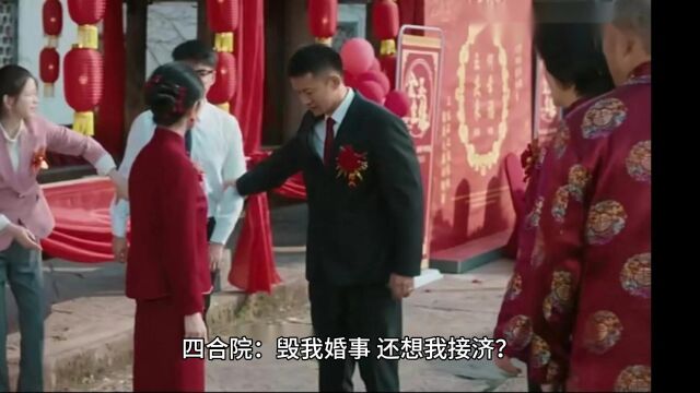 四合院:毁我婚事,还想我接济? #小说推荐#精彩小说