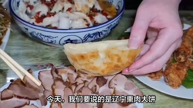 揭秘辽宁熏肉大饼的制作工艺:繁琐而又美味!