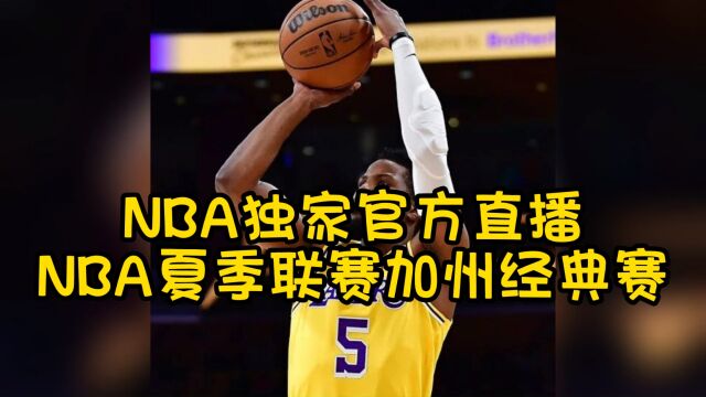 NBA夏季联赛:热火vs湖人直播(NBA官方)在线全程高清观看