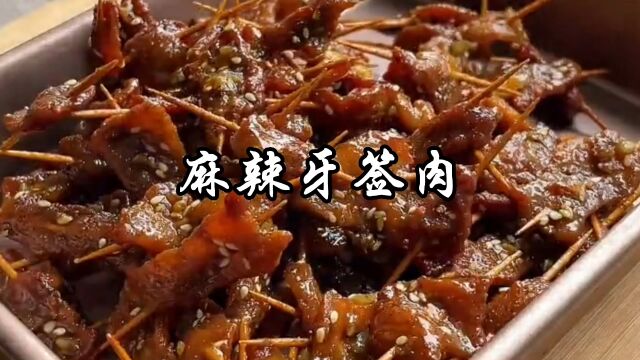 麻辣牙签肉像我这样做,好吃到连牙签都要嗦几下