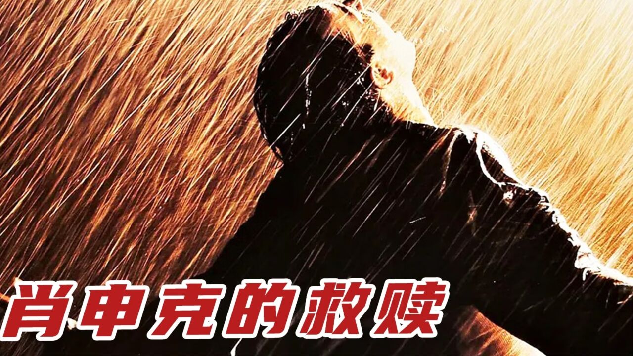大银行家含冤入狱,最后却成为了监狱里的传奇,成功越狱重获新生_高清1080P在线观看平台_腾讯视频
