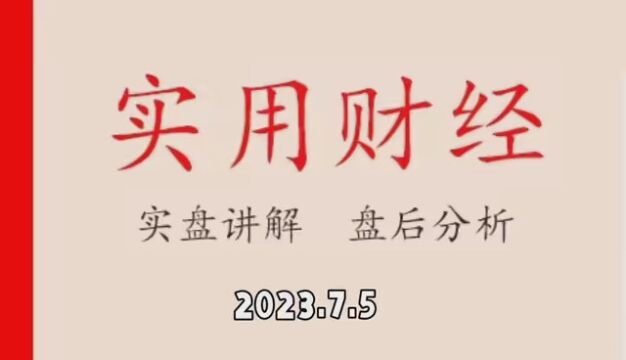 2023.7.5盘后分析,浙世宝4板持有中 #市井里的致富经 #超级投资家2023 #看得见的青春