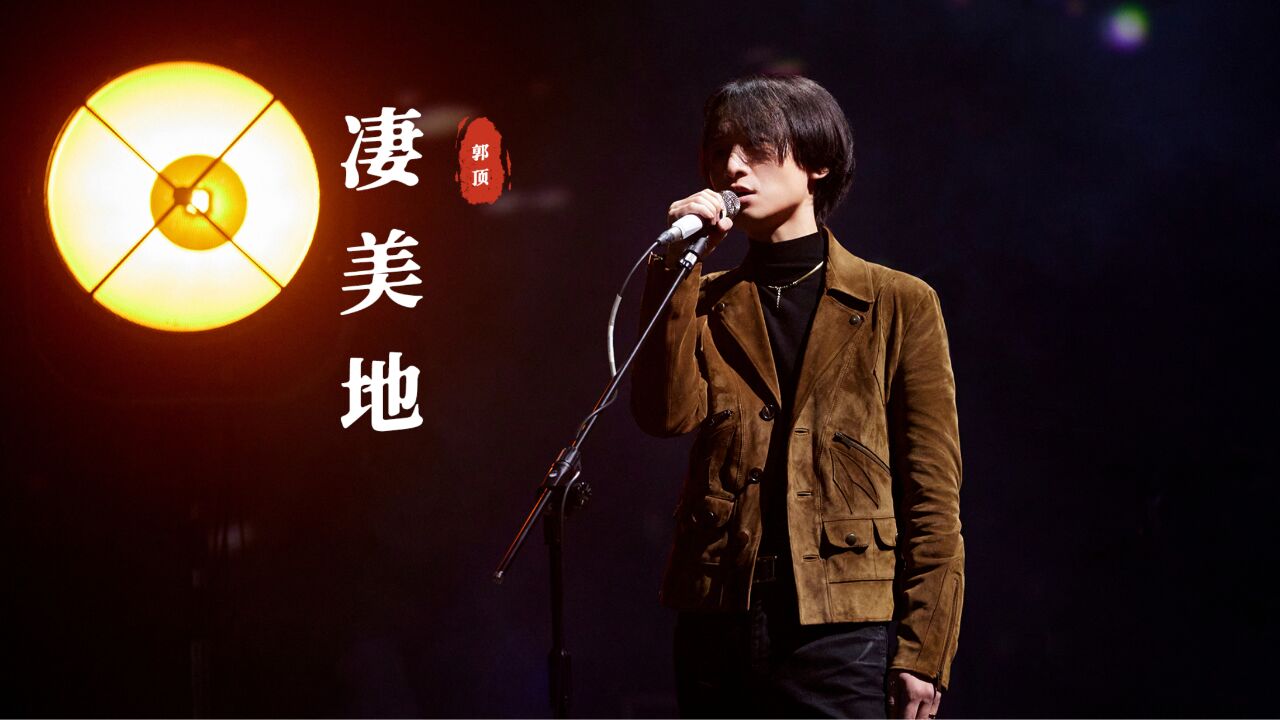 郭顶《凄美地》:世人皆知水星记,无人识我凄美地!