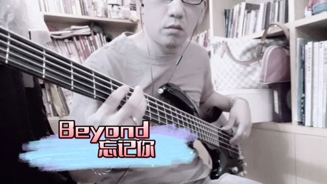 Beyond忘记你basscover(喜欢你国语版)