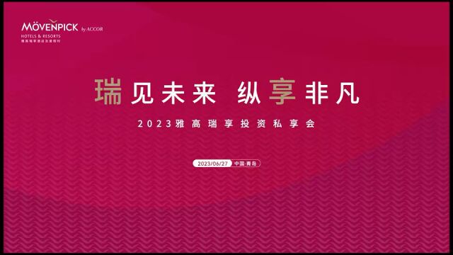 “瑞见未来,纵享非凡”雅高瑞享品牌2023年投资私享会