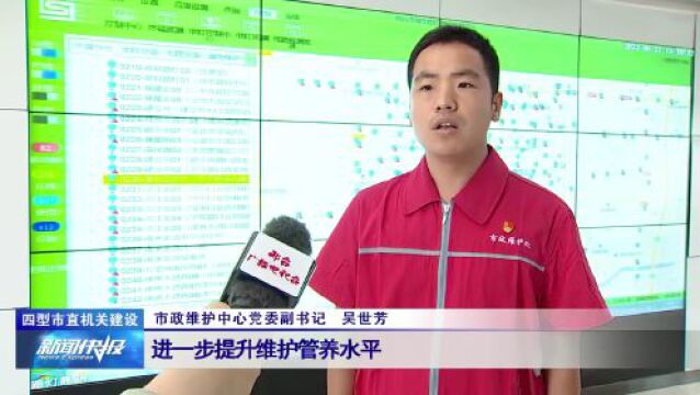 【四型市直机关建设】市政维护中心:用心打造群众满意舒心的出行环境