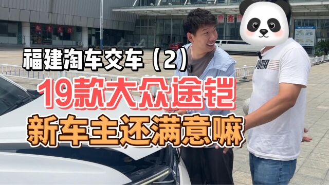 福建淘车送车之行(2):顺利交车!粉丝很满意,我们很开心