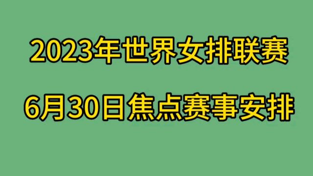 2023年世界女排联赛6月30日赛事安排