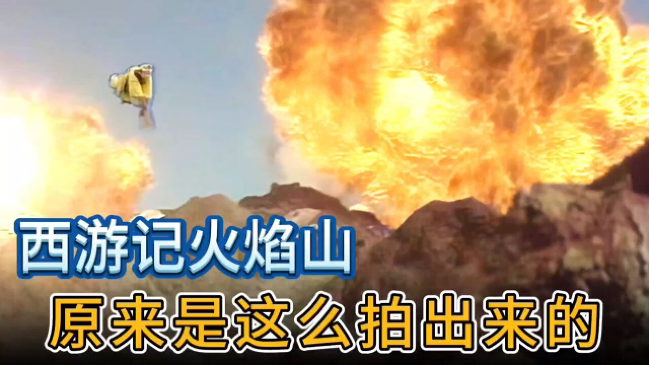 西游记里火焰山是不是五毛特效,我们看看当时的拍摄过程就知道了