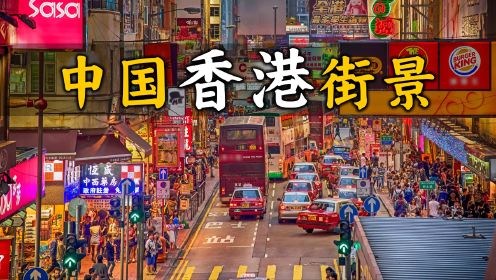 中国香港街景，游览城市风貌，体验香港市民日常生活，了解香港基本情况