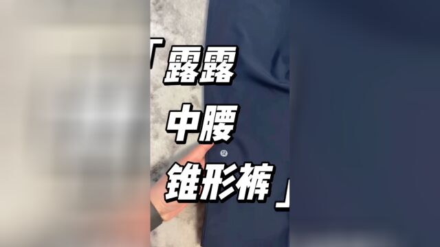 露露中腰锥形裤