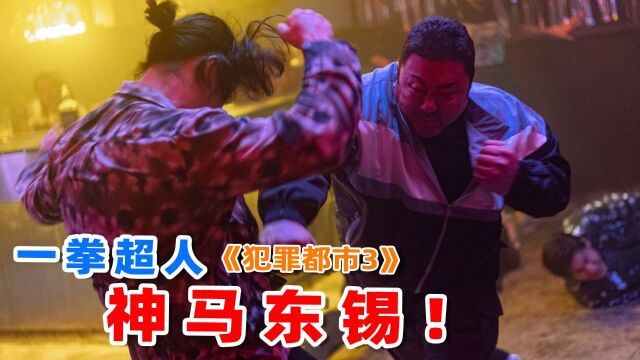 上映3天票房7600万,马东锡最新爽片《犯罪都市3》,到底讲了什么