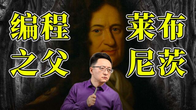 您知道大科学家“莱布尼茨”吗?