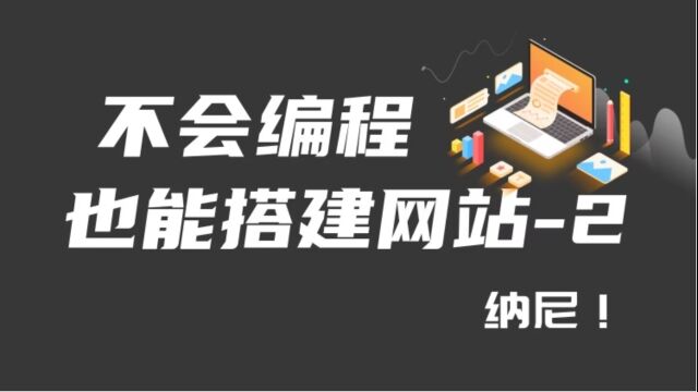 2.不会编程也能搭建网站之将源码修改成自己的网页