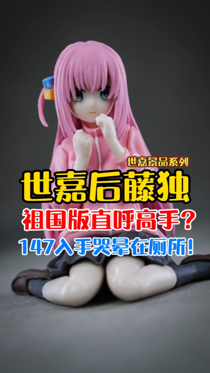 sega世嘉孤独摇滚系列后藤独(后藤一里)景品手办!【b神模玩】