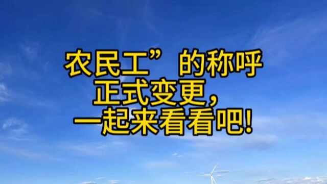 农民工”的称呼正式变更,一起来看看吧!