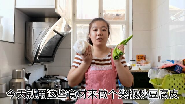 尖椒炒豆腐皮家常炒菜,焦香美味做法简单,好吃下饭