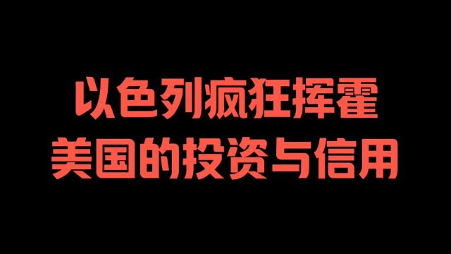 以色列疯狂挥霍,美国的投资与信用