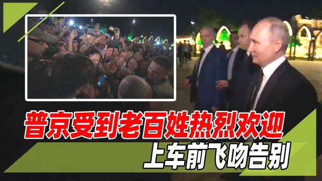 绅士风度!普京现身国外:当地百姓热烈欢迎,普京上车前飞吻告别