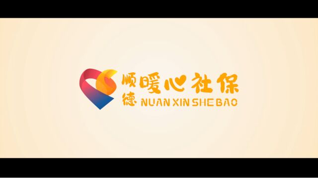 2023顺德社保局《平凡亦有光 温暖在身边》