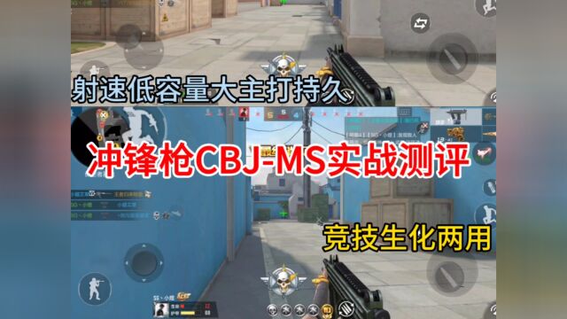 冲锋枪CBJMS实战测评