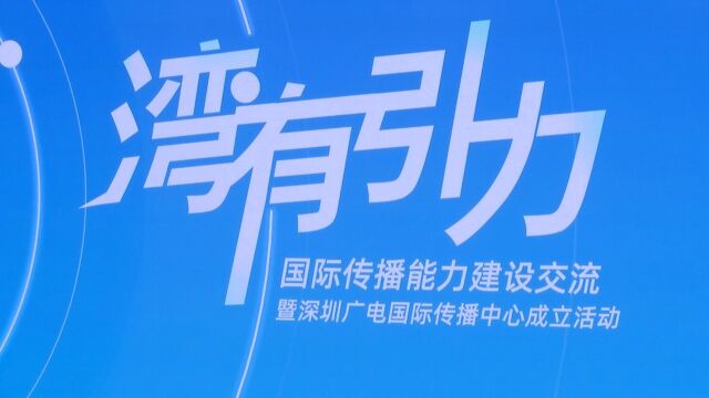 深圳广电国际传播中心成立 全面提升国际传播效能