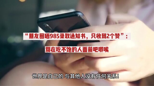 “朋友圈晒985录取通知书,只收到2个赞”:别在吃不饱的人面前吧唧嘴