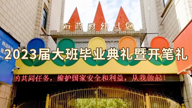 阜阳市政府幼儿园2023届大班毕业典礼暨开笔礼