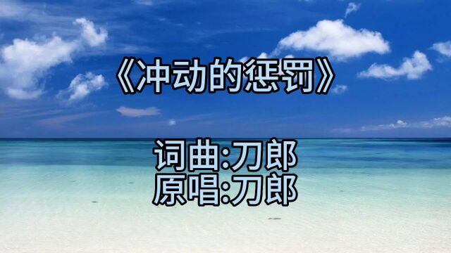 怀旧金曲刀郎《冲动的惩罚》经典歌曲,太好听了,KTV必唱曲之一