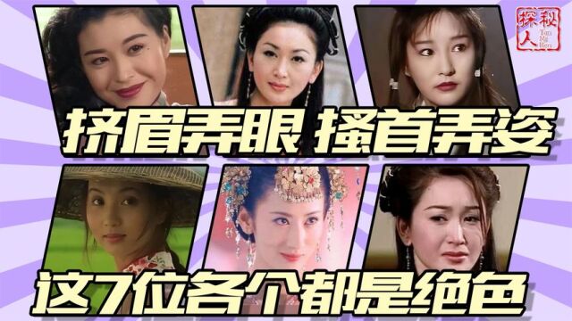 7位“媚骨天成”的女星,个个风情万种,狂甩90后小花几条街