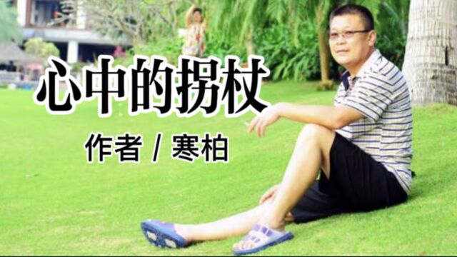 心里的拐杖