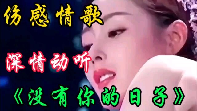 新上线伤感情歌《爱的那么累》太好听了旋律动感深情陶醉百听不厌