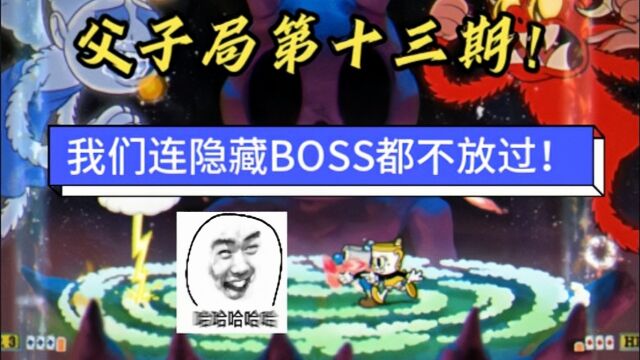 父子局第十三期!【茶杯头】双人隐藏BOSS天使与恶魔无伤通关!