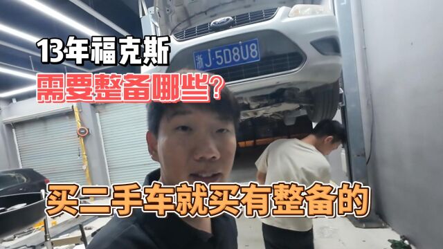 二手车整备实录:13年福克斯需要维修哪些东西?