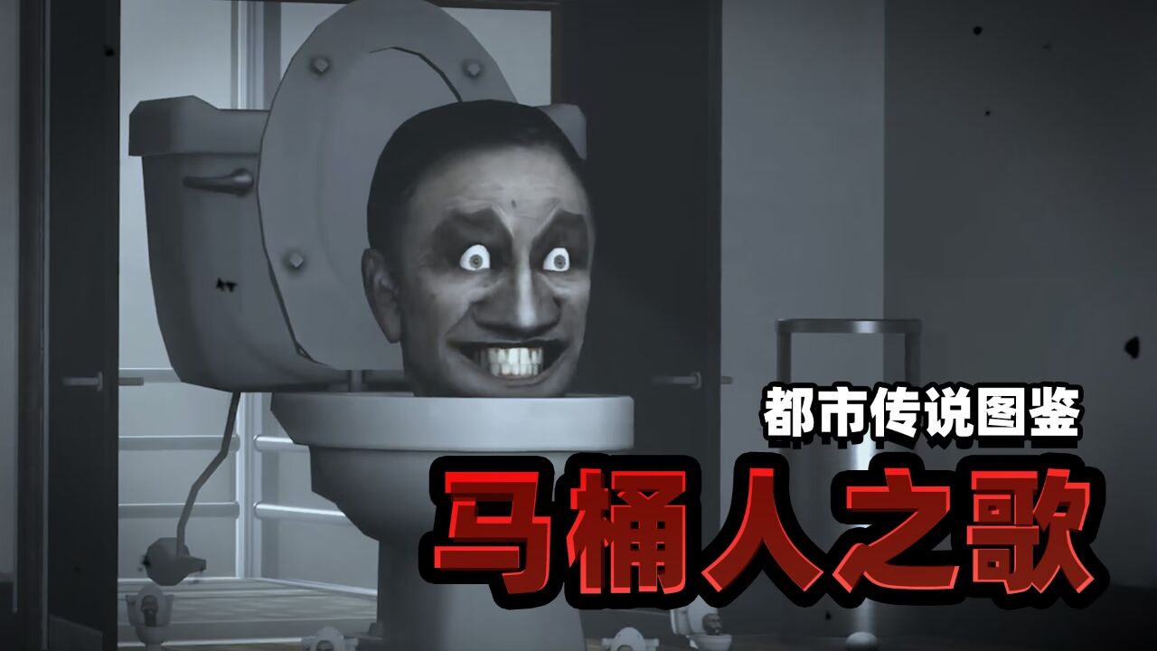 都市传说图鉴:马桶人之歌