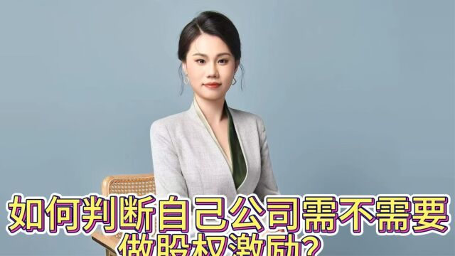 如何判断自己公司需不需要做股权激励?