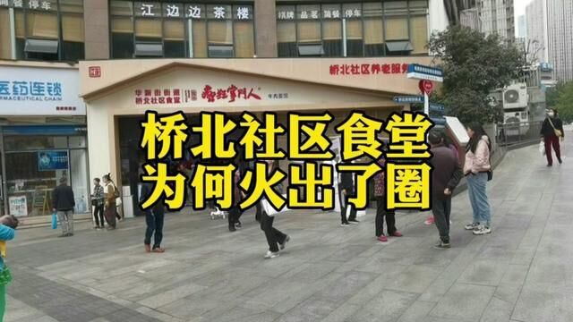 #华新街桥北社区食堂 为何火出了圈?