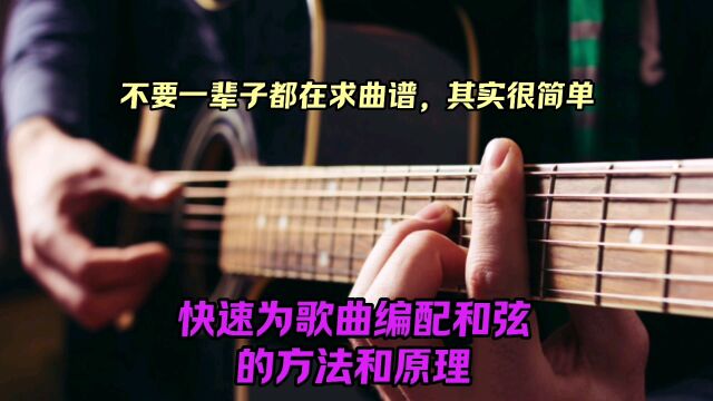 快速为歌曲编配和弦的方法,不要一辈子都在求曲谱,其实很简单!