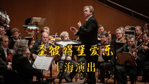 俄罗斯圣彼得堡爱乐乐团在上海结束中国巡演