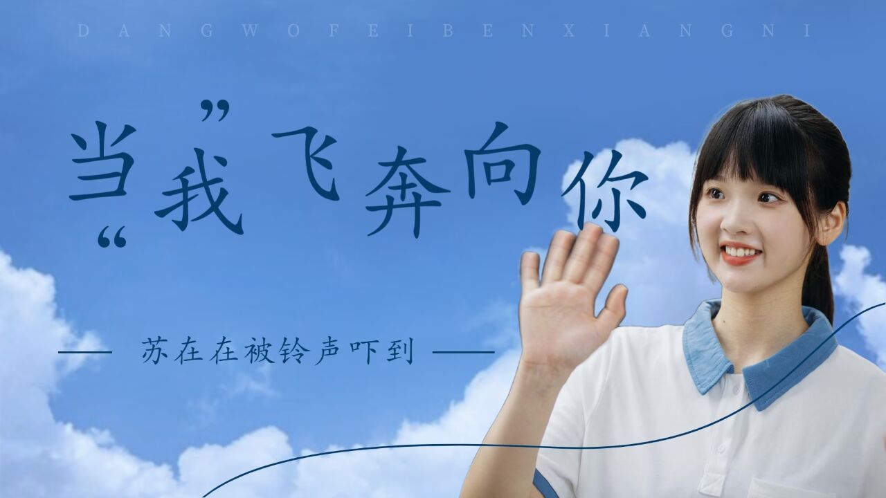 《当我飞奔向你》苏在在拿东西迷路,被手机铃声吓到