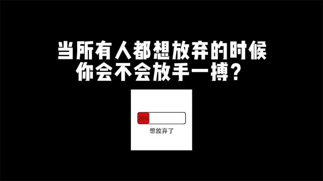 当所有人都想放弃的时候,你会不会放手一搏