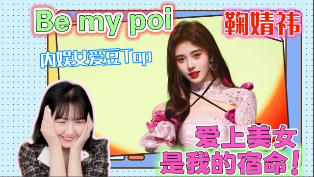 【鞠婧祎《Be my poi》】【reaction】内娱爱豆top级舞台!美神降临,爱上美女是我的命!