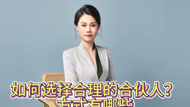 如何选择合理的合伙人?方式有哪些