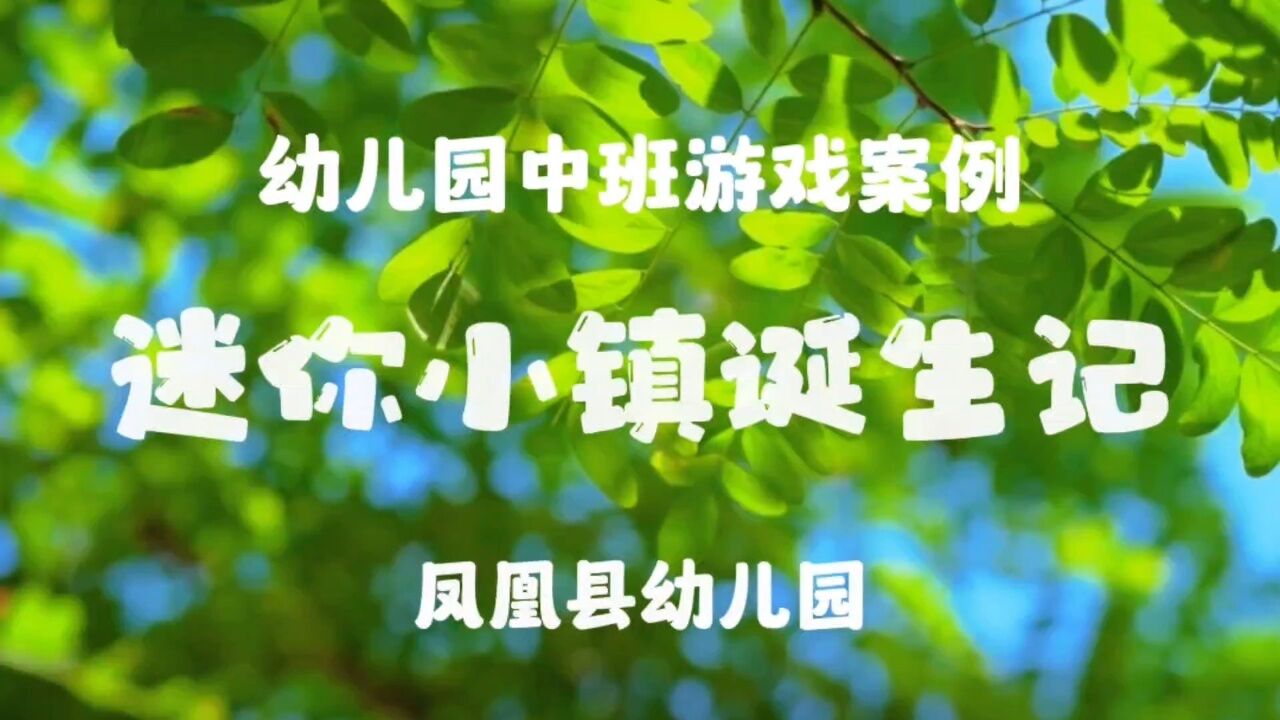 幼儿园中班户外自主游戏视频_高清