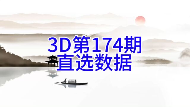 3D第174期直选数据