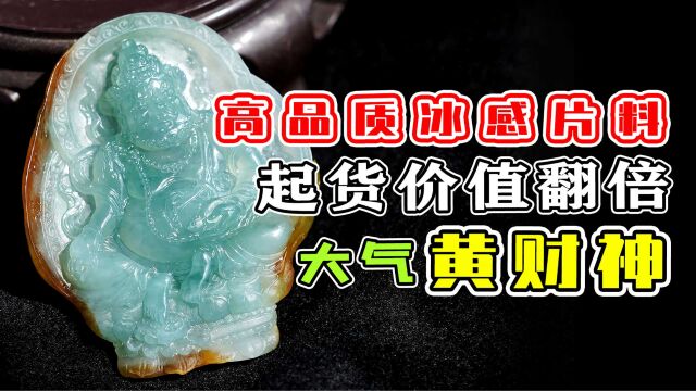 整个“黄财神”都是“水路”?大马坎料内化,调水雕刻冰感十足!